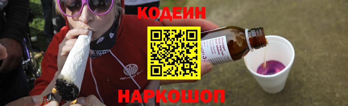 Codein Purple Drank  Вход с VPN  Кодеиновый сироп Lean напиток Lean (лин)  Холмск 